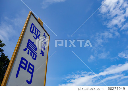 福井縣越前町“防衛門”招牌和藍天 68275949
