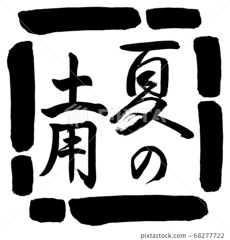 書法：夏天土壤垂直設計廣場00黑色 68277722