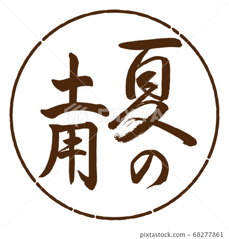 Calligraphy: Summer Soil-Vertical Writing-Design Circle-05 Brown Calligraphy: Summer Soil-Vertical Writing-Design Circle-05 Brown 68277861