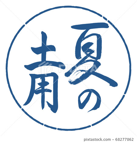 Calligraphy: Summer Soil-Vertical Writing-Design Circle-06 Ai Calligraphy: Summer Soil-Vertical Writing-Design Circle-06 Ai 68277862