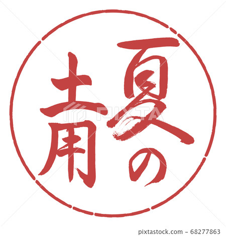 Calligraphy: Summer Soil-Vertical Writing-Design Circle-07 Azuki Calligraphy: Summer Soil-Vertical Writing-Design Circle-07 Azuki 68277863