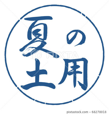 Calligraphy: summer soil-horizontal writing-design circle-06 indigo 68278018