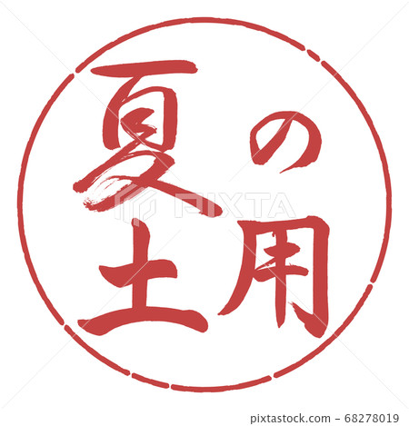 Calligraphy: Summer Soil-Horizontal-Design Circle-07 Azuki Calligraphy: Summer Soil-Horizontal-Design Circle-07 Azuki 68278019