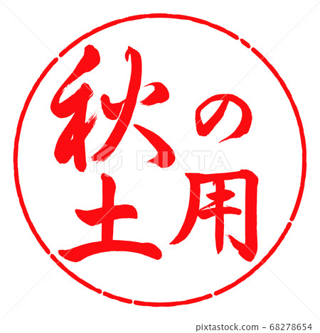 書法：秋季土壤水平設計圈-03深紅色 68278654