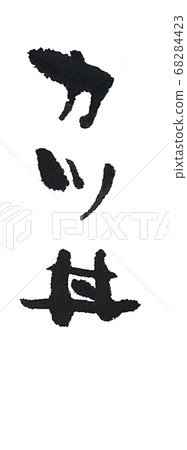 Katsudon Rustic handwriting 68284423
