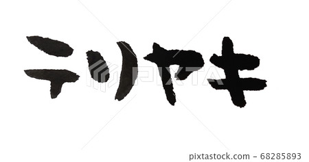 Teriyaki simple handwriting material 68285893