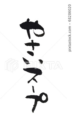 Easy soup Simple handwritten material 68286020