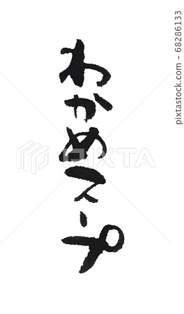 Wakame soup simple handwritten material 68286133