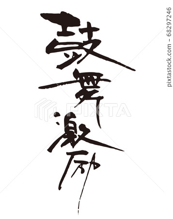 Encouragement encouragement brush character 1 68297246