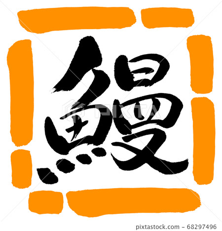 Calligraphy: eel-design square-02 orange Calligraphy: eel-design square-02 orange 68297496