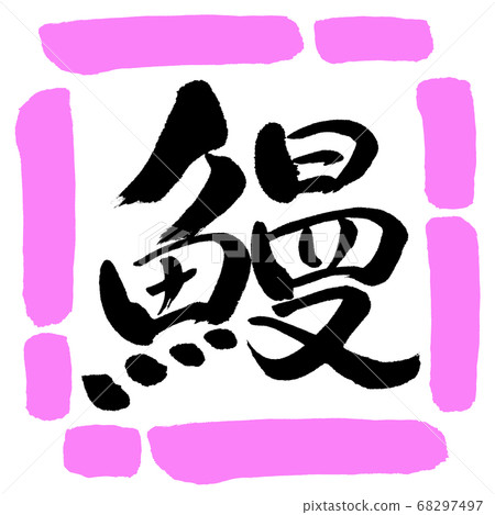 Calligraphy: eel-design square-03 peach Calligraphy: eel-design square-03 peach 68297497