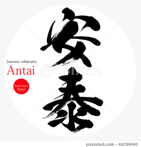 Antai/Antai (calligraphy/handwriting) 68299040
