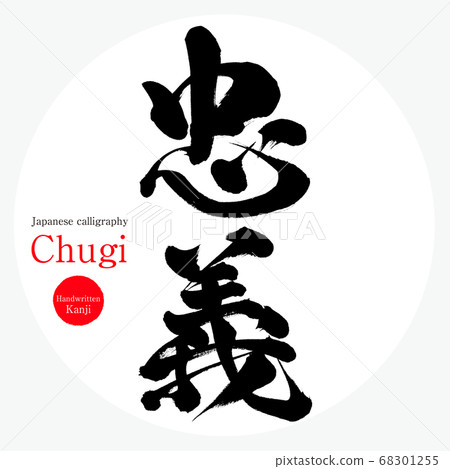 忠/ C木（書法/手寫） 68301255