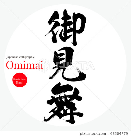 Mimimai / Omimai(書法/手寫) Mimimai / Omimai(書法/手寫) 68304779