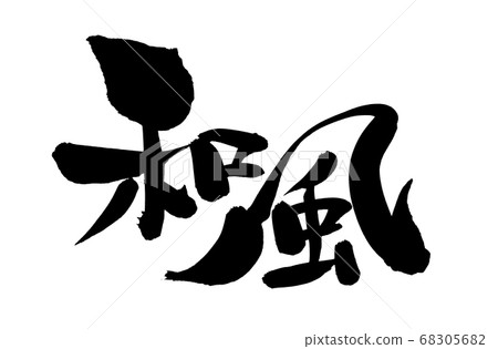 手寫[日式]書法作品用墨水寫的插圖人物 68305682