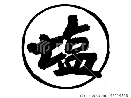 鹽，書法作品 68314768