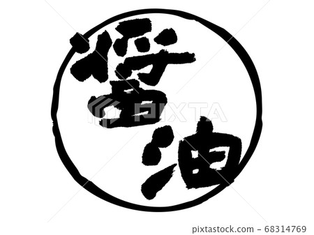 Soy Sauce Brush 68314769