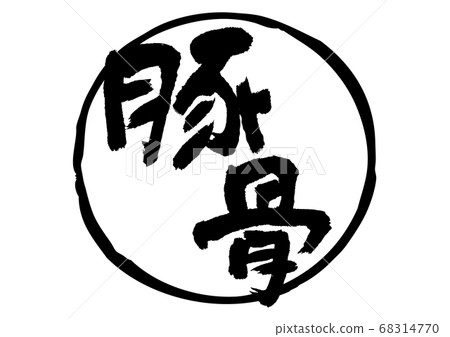 Pork bone brush character 68314770