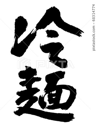 冷面刷字符 冷面刷字符 68314774