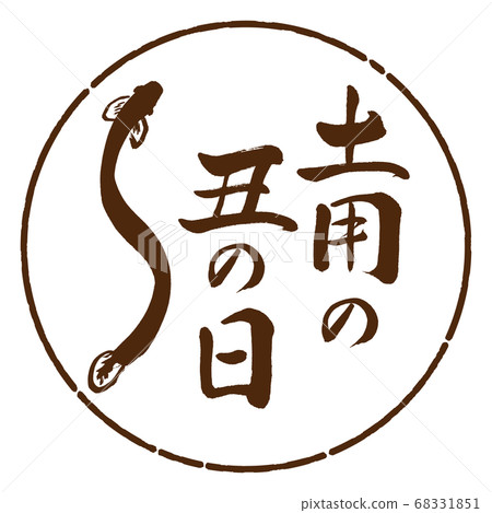書法:皇帝紀念日(2019)(圖片)-設計日元05布朗 書法:皇帝紀念日(2019)(圖片)-設計日元05布朗 68331851