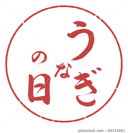 Calligraphy: Eel Day-Vertical Writing-Design Circle-07 Azuki 68333881