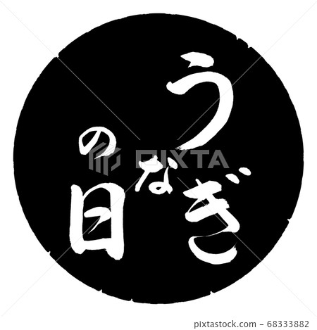 Calligraphy: Eel Day-Vertical Writing-Design Black Circle Calligraphy: Eel Day-Vertical Writing-Design Black Circle 68333882
