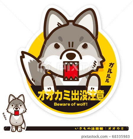 生物警告:狼困擾警告標誌 生物警告:狼困擾警告標誌 68335983