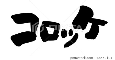 [Croquette] of handwritten logo of brush character material Illustration character written in ink 68339104