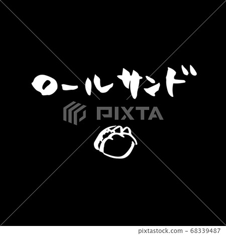 Brush character roll sand illustration POP set (black background) 68339487