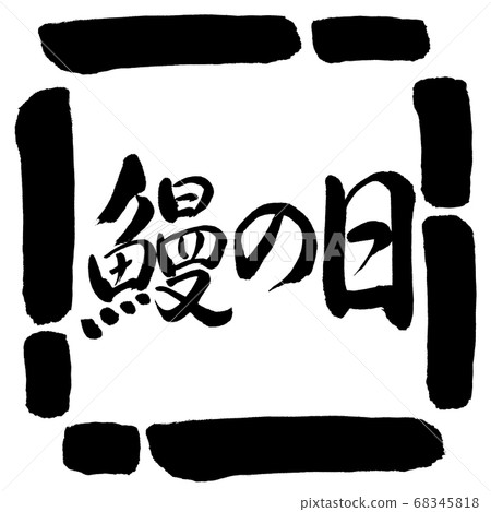 書法：鰻魚日水平書寫設計廣場00黑色 68345818