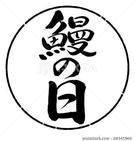 Calligraphy: Unagi Day-Vertical Writing-Design Circle-01 Black 68345960