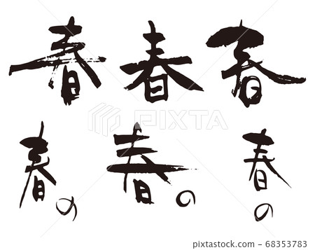 彈簧刷字符集1 彈簧刷字符集1 68353783