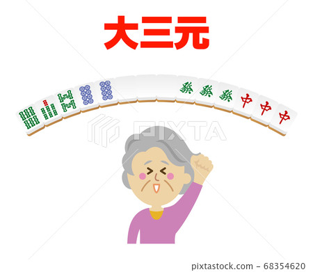 Illustration image of mahjong in which the elderly raised the big three Illustration image of mahjong in which the elderly raised the big three 68354620