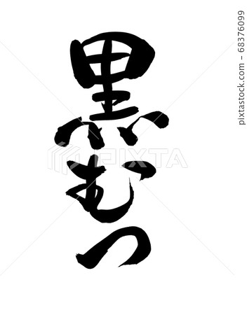 Handwritten [Black Mutsu] brush character material, Kuromatsu illustration characters written in black ink 68376099