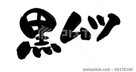 毛筆字體素材的手寫[黑mutus]用墨水寫的鉻tsu的插圖人物 68376100