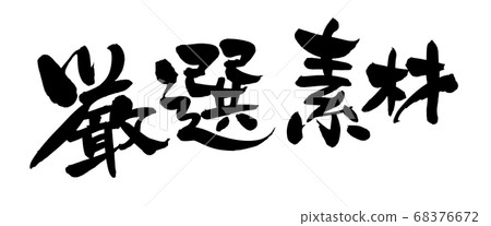 Handwritten [hand-selected materials] of calligraphy writing materials, promotional illustrations written in black ink 68376672