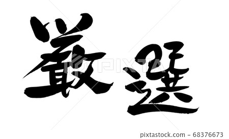 Handwritten [hand-picked] brush material, promotional illustrations written in ink 68376673