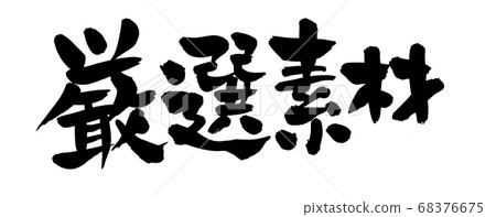 Handwritten [hand-selected materials] of calligraphy writing materials, promotional illustrations written in black ink 68376675