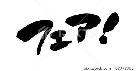 手寫[博覽會]書法作品用墨水寫成橫城 68378392