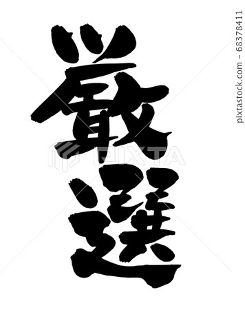 Handwritten [hand-picked] brush material, promotional illustrations written in ink 68378411