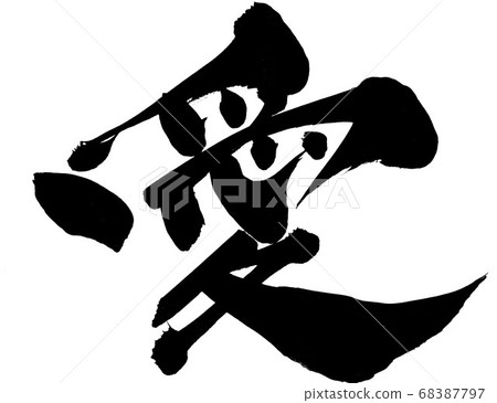 愛...信件 68387797