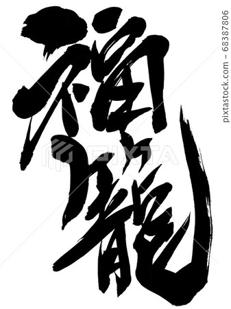 福吾信 福吾信 68387806