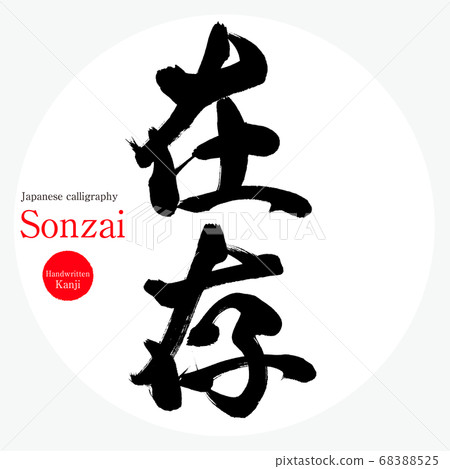 Existence, Sonzai (calligraphy, handwriting) Existence, Sonzai (calligraphy, handwriting) 68388525