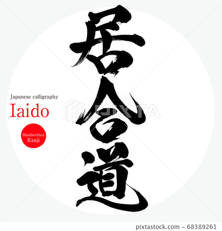Iaido/Iaido (calligraphy/handwriting) 68389261