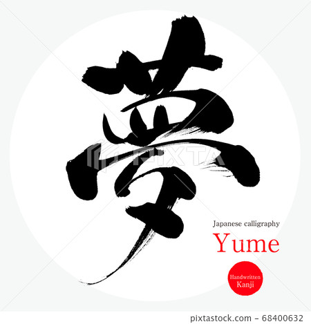 夢/夢（書法/筆跡） 68400632