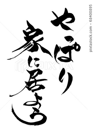 Brush character Let's stay home Brush character Let's stay home 68400895