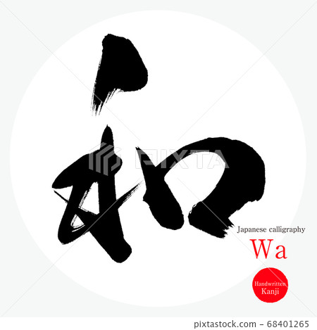 Japanese / Wa (calligraphy / handwriting) Japanese / Wa (calligraphy / handwriting) 68401265