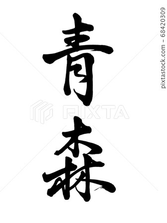 Brush writing Aomori vertical writing Brush writing Aomori vertical writing 68420309