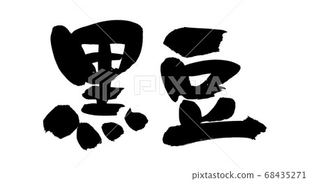 手寫的[黑大豆]墨水與毛刷材料的插圖 68435271