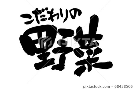 手繪用墨水繪製的Yasai的[蔬菜]手寫筆刷材料插圖 68438506